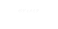 ボディメイク Body make
