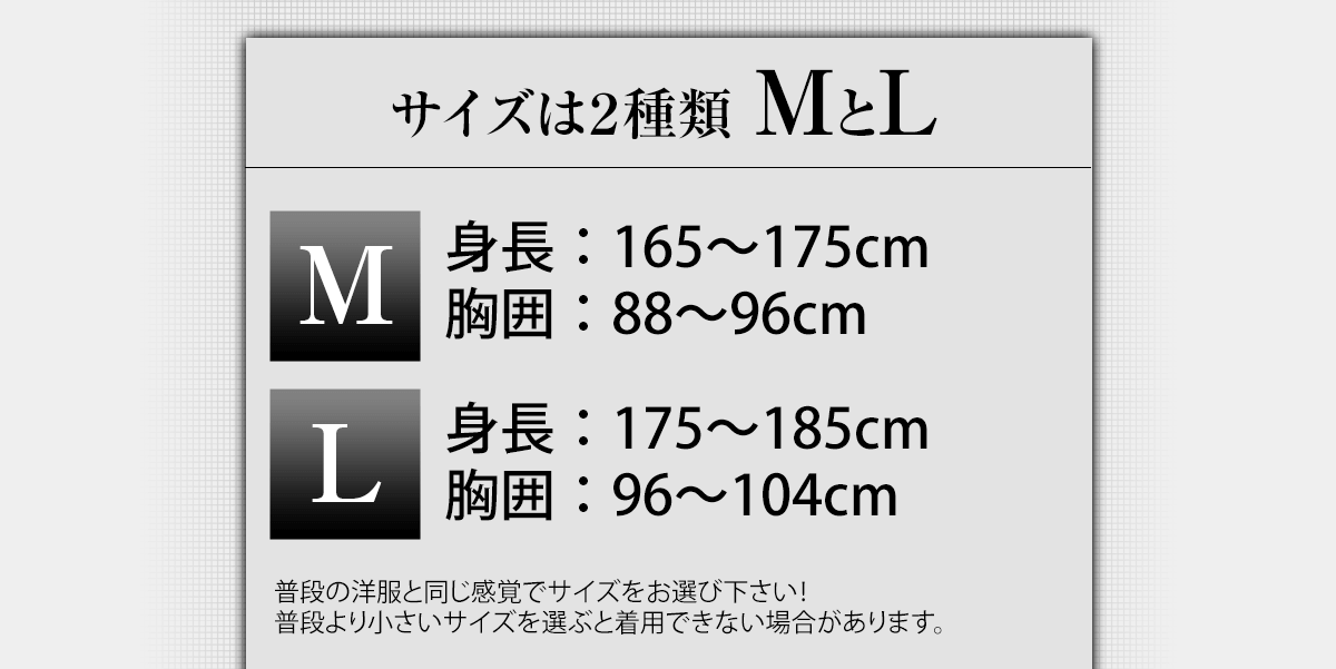 M：身長165～175cm、胸囲88~96cm。L：身長175cm～185cm、胸囲96~140cm