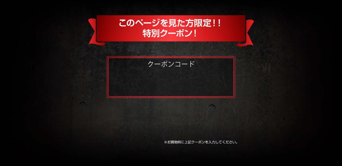 このページを見た方限定！！特別クーポン