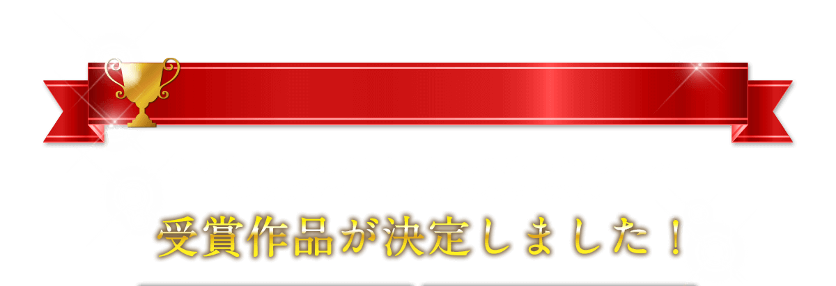 受賞作品が決定しました！