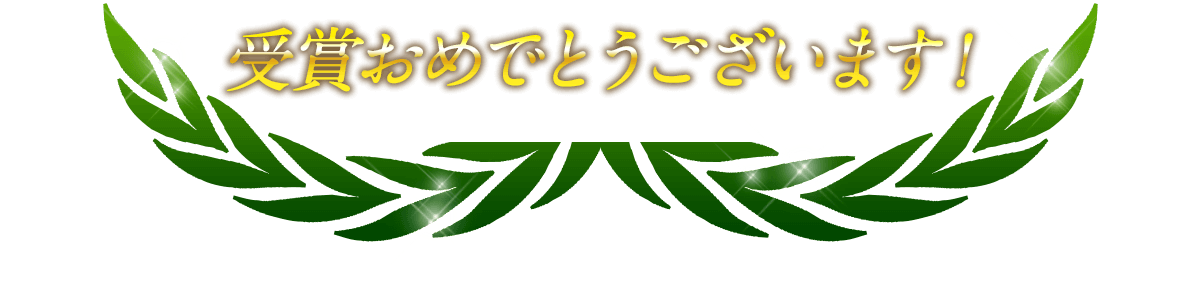 受賞おめでとうございます！