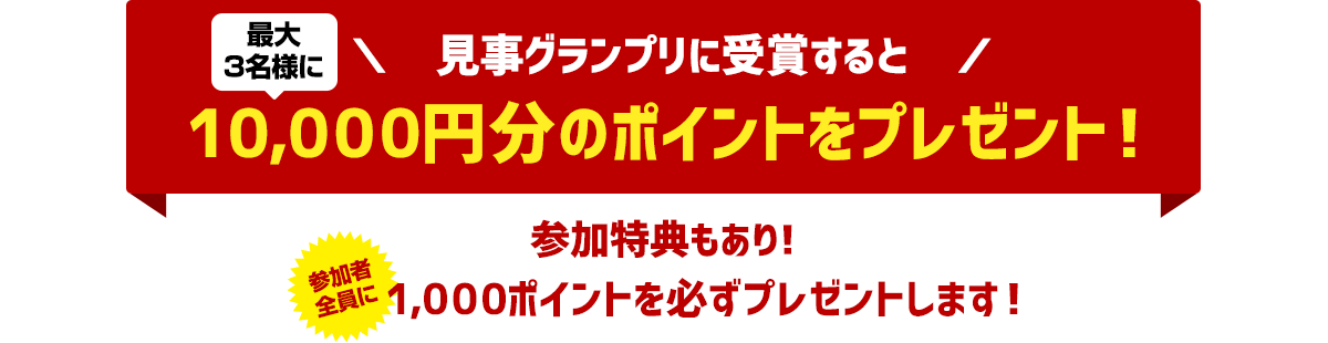 最大3名様に10,000円分のポイントをプレゼント