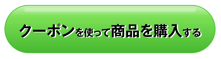 今すぐクーポンを使う