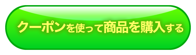 今すぐクーポンを使う