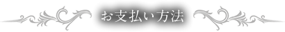 お支払い方法