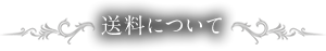 送料について