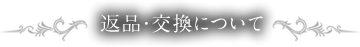 返品・交換について