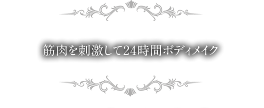 筋肉を刺激して24時間ボディメイク