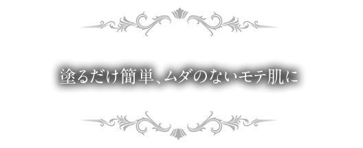 塗るだけ簡単、ムダのないモテ肌に