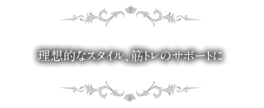 モテるカラダ、理想的なスタイルへ