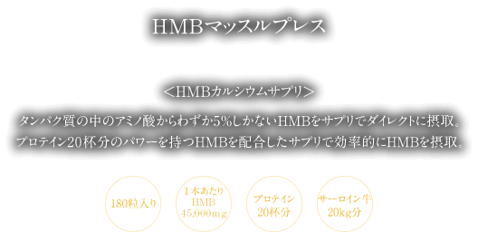 HMBマッスルプレス＜HMBカルシウムサプリ＞タンパク質の中のアミノ酸からわずか５％しかないHMBをサプリでダイレクトに摂取。