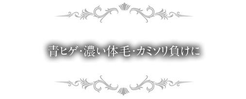 青ひげ・濃い体毛・カミソリ負けに