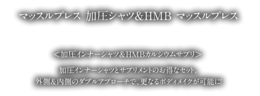 マッスルプレス加圧シャツ＆HMBマッスルプレス。加圧インナーシャツとHMBサプリメントのお得なセット。