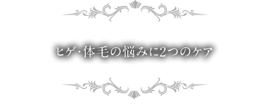 ヒゲ・体毛の悩みに２つのケア