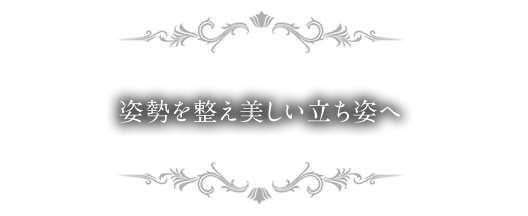 姿勢を整え美しい立ち姿へ