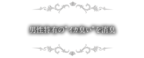 男性特有のイカ臭いを消臭