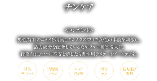 チンケア＜メンズミスト＞男性特有のニオイを消臭してムスクの香りで女性の本能を刺激。自信増大に