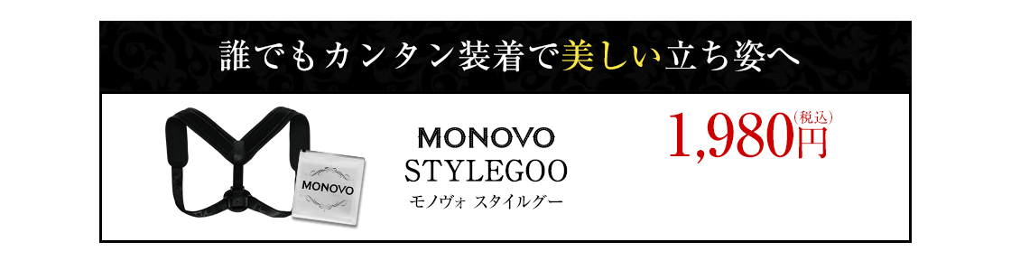 誰でもカンタン装着で美しい立ち姿へ