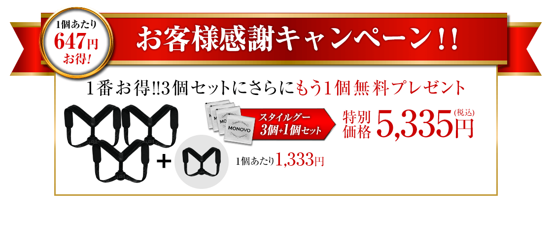 3個セットにさらにもう1個無料プレゼント