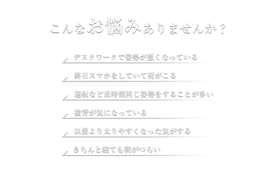 こんなお悩みありませんか？ デスクワークで姿勢が悪くなっている 終日スマホをしていて肩がこる