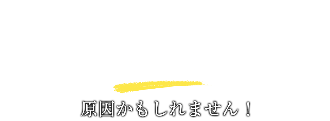 それ、カラダのゆがみが原因かもしれません！