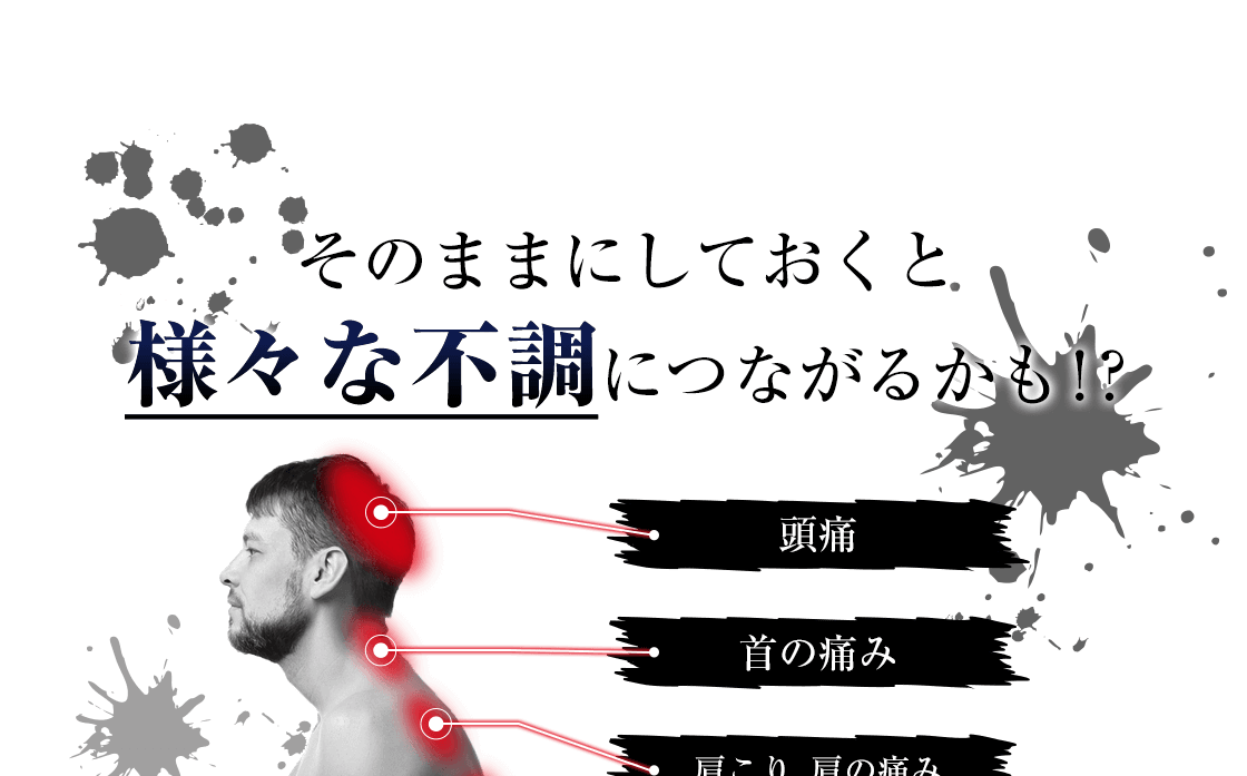 そのままにしておくと様々な不調につながるかも！？