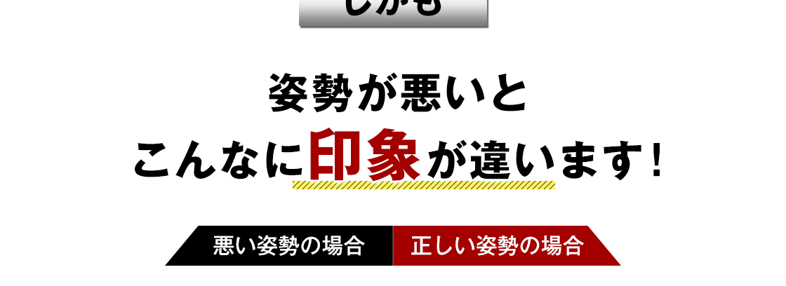 姿勢が悪いとこんなに印象が違います！