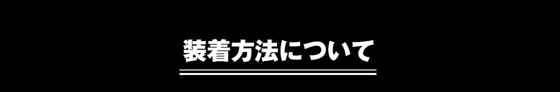 装着方法について