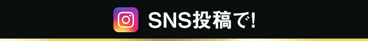 SNS投稿で!