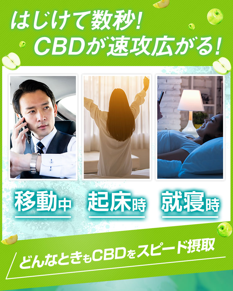 はじけて数秒!CBDが速攻広がる!