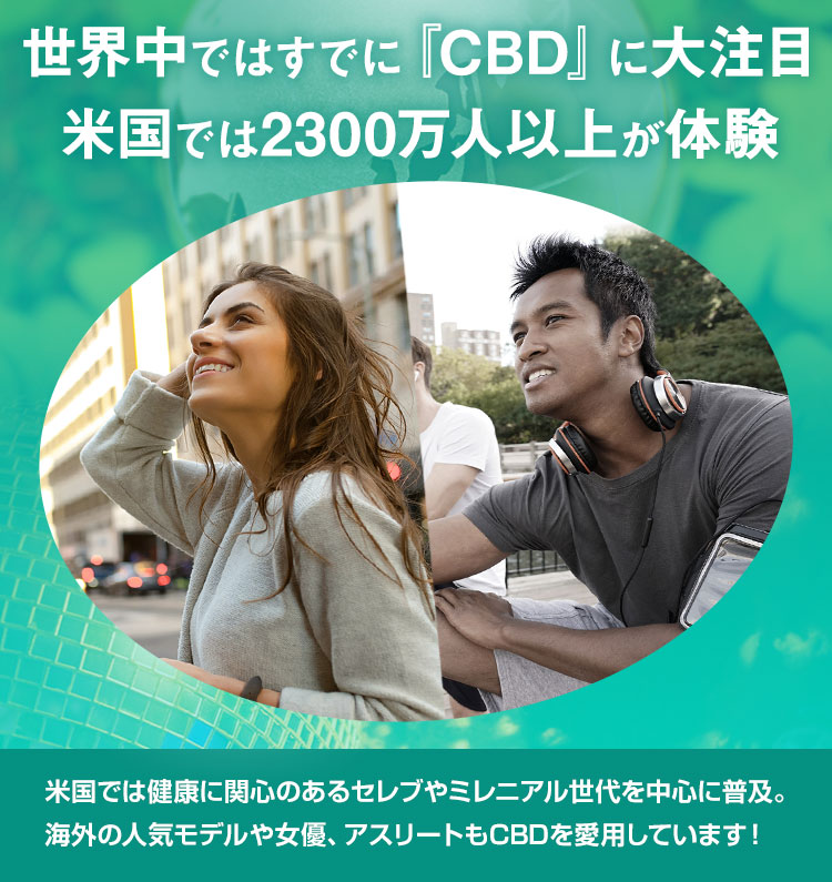世界中ではすでに『CBD』に大注目