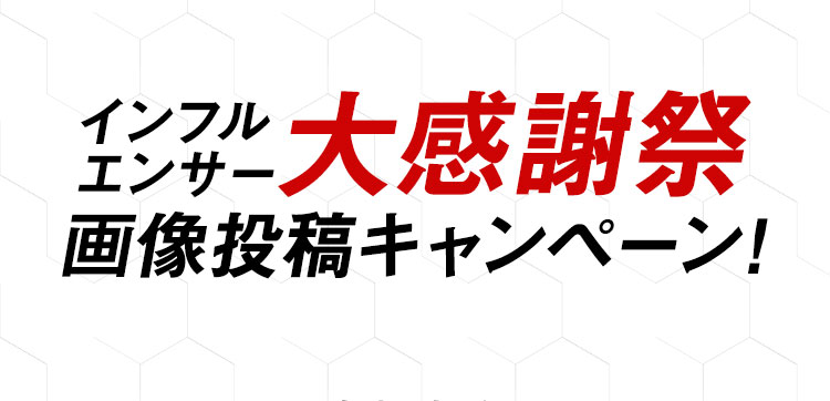 インフルエンサー大感謝祭 画像投稿キャンペーン!