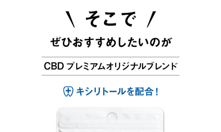 そこでぜひおすすめしたいのがCBDプレミアムオリジナルブレンド