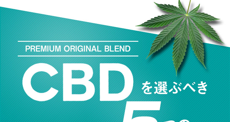 CBDを選ぶべき4つのポイント!