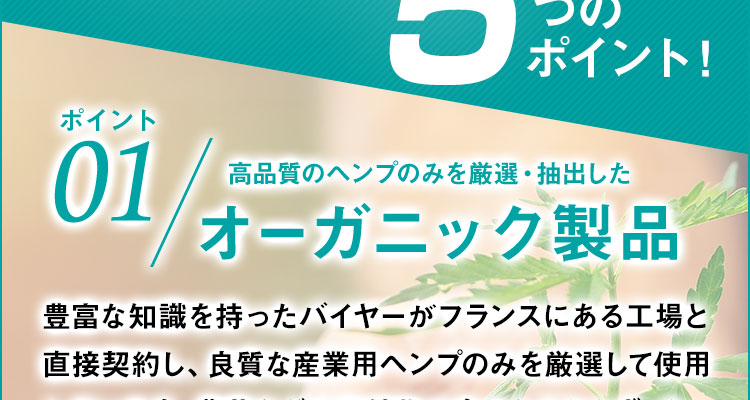 ポイント01 高品質のヘンプのみを厳選・抽出したオーガニック製品
