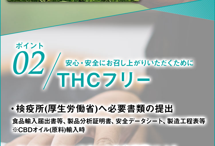 ポイント02 安心・安全にお召し上がりいただくために THCフリー