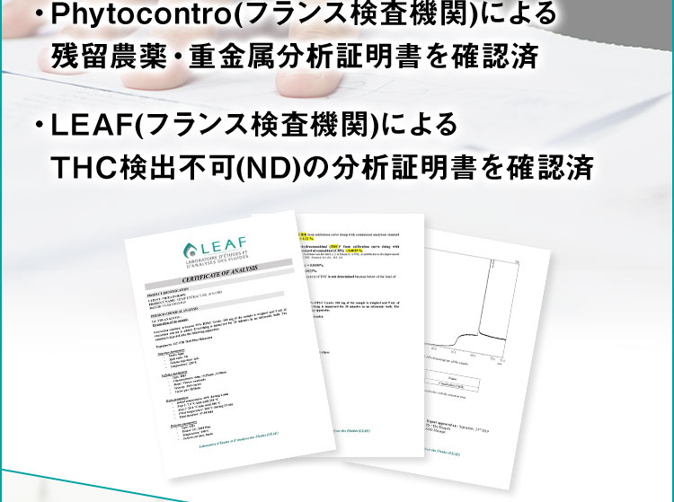 Phytocontro(フランス検査機関)による残留農薬・重金属分析証明書を確認済