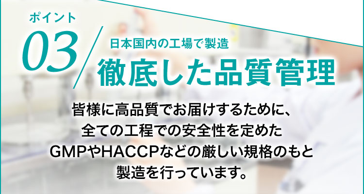 ポイント03 日本国内の工場で製造 徹底した品質管理