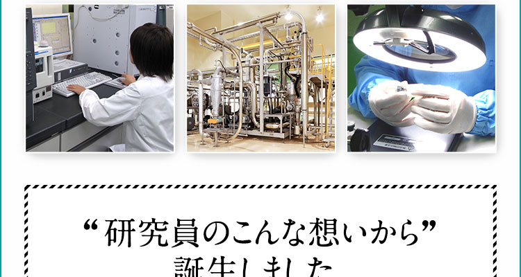 研究員のこんな想いから誕生しました。