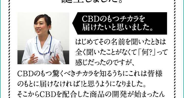CBDのもつチカラを届けたいと思いました。