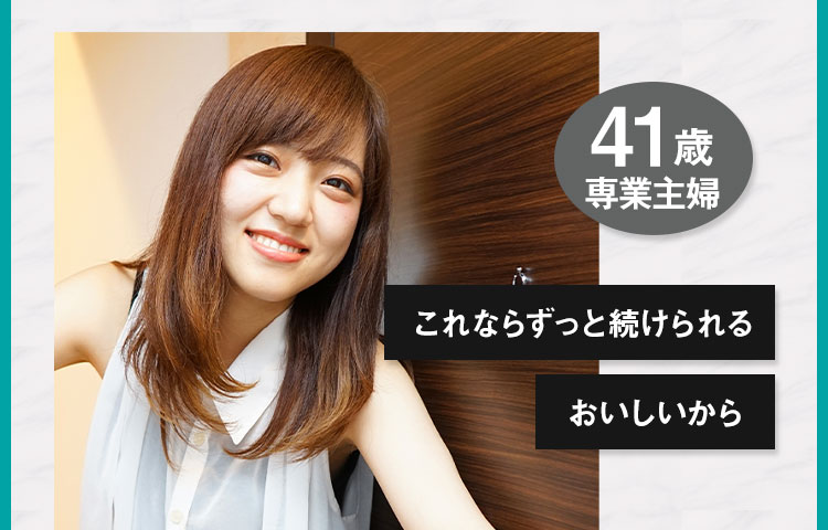 これならずっと続けられる おいしいから