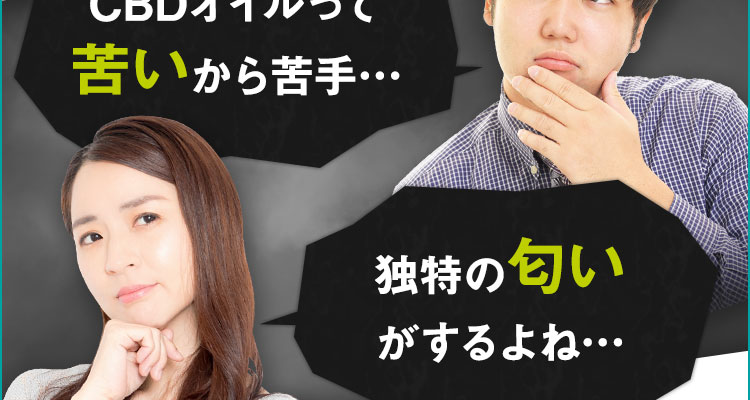CBDオイルって苦いから苦手・・・
