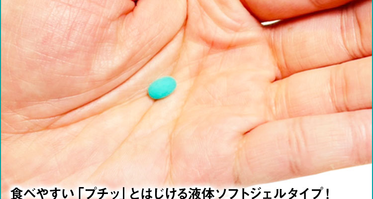 食べやすい「プチッ」とはじける液体ソフトジェルタイプ!
