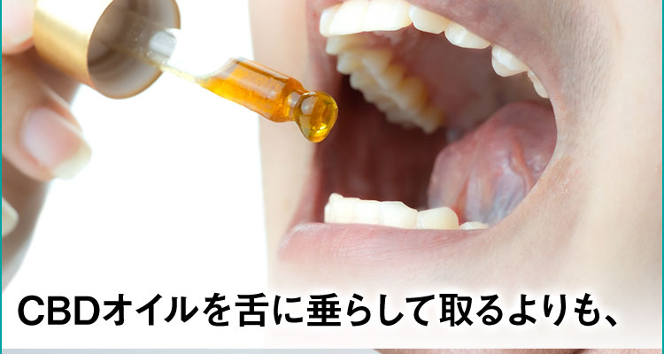 CBDオイルを舌に垂らして取るよりも
