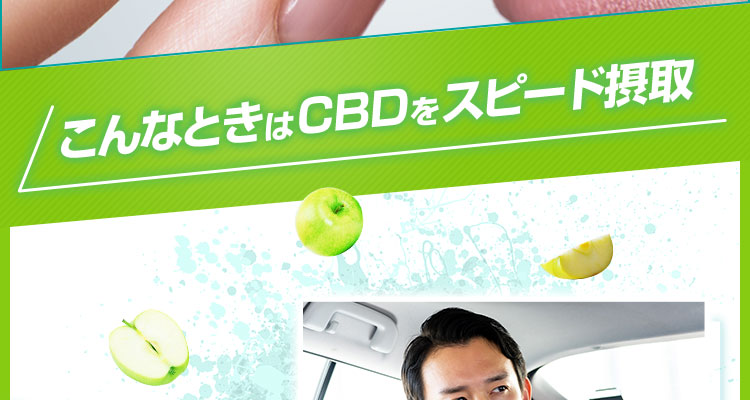 こんなときはCBDをスピード摂取