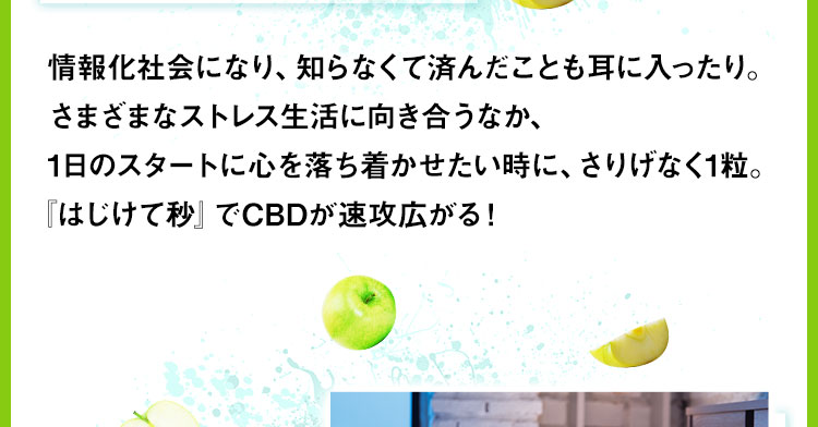 『はじけて秒』でCBDが速攻広がる!