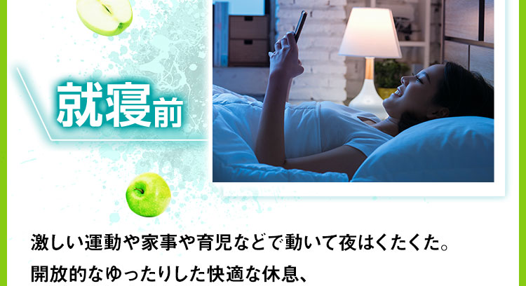 就寝前