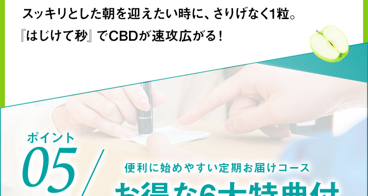『はじけて秒』でCBDが速攻広がる!