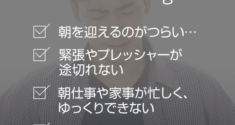 朝を迎えるのがつらい・・・