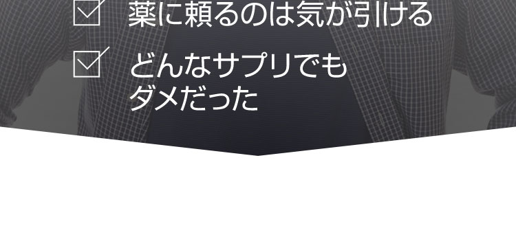 薬に頼るのは気が引ける